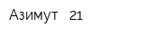 Азимут - 21