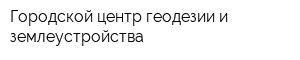 Городской центр геодезии и землеустройства
