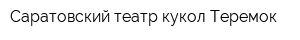 Саратовский театр кукол Теремок