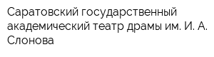 Саратовский государственный академический театр драмы им И А Слонова