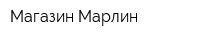 Магазин Марлин