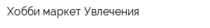 Хобби маркет Увлечения