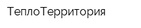 ТеплоТерритория
