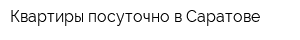 Квартиры посуточно в Саратове