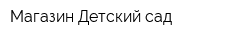 Магазин Детский сад