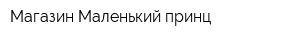 Магазин Маленький принц