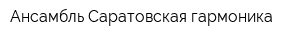 Ансамбль Саратовская гармоника