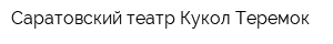Саратовский театр Кукол Теремок