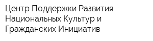 Центр Поддержки Развития Национальных Культур и Гражданских Инициатив