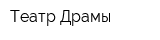 Театр Драмы