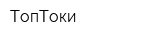 ТопТоки