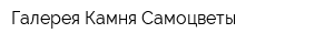 Галерея Камня Самоцветы