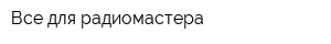 Все для радиомастера