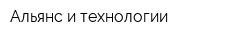 Альянс и технологии