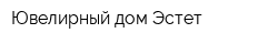 Ювелирный дом Эстет
