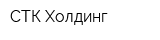 СТК Холдинг