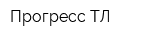 Прогресс-ТЛ