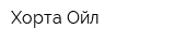 Хорта Ойл