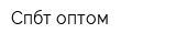 Спбт оптом