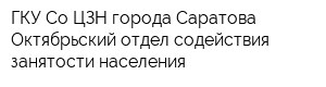 ГКУ Со ЦЗН города Саратова Октябрьский отдел содействия занятости населения