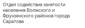 Отдел содействия занятости населения Волжского и Фрунзенского районов города Саратова