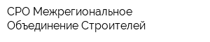 СРО Межрегиональное Объединение Строителей