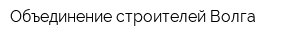 Объединение строителей Волга