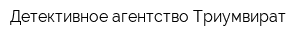 Детективное агентство Триумвират