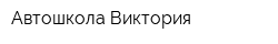 Автошкола Виктория
