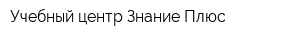 Учебный центр Знание-Плюс