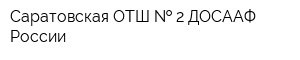 Саратовская ОТШ   2 ДОСААФ России