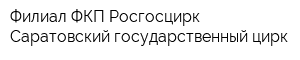 Филиал ФКП Росгосцирк Саратовский государственный цирк