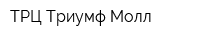 ТРЦ Триумф Молл