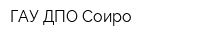 ГАУ ДПО Соиро