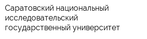 Саратовский национальный исследовательский государственный университет