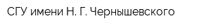 СГУ имени Н Г Чернышевского