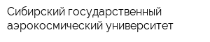 Сибирский государственный аэрокосмический университет