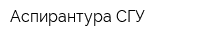 Аспирантура СГУ