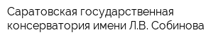 Саратовская государственная консерватория имени ЛВ Собинова