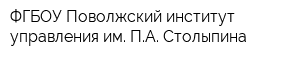 ФГБОУ Поволжский институт управления им ПА Столыпина
