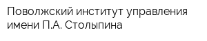 Поволжский институт управления имени ПА Столыпина