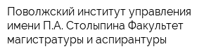 Поволжский институт управления имени ПА Столыпина Факультет магистратуры и аспирантуры
