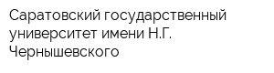 Саратовский государственный университет имени НГ Чернышевского