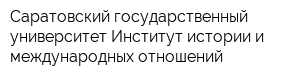 Саратовский государственный университет Институт истории и международных отношений