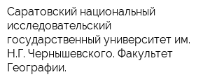 Саратовский национальный исследовательский государственный университет им НГ Чернышевского Факультет Географии