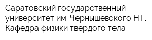 Саратовский государственный университет им Чернышевского НГ Кафедра физики твердого тела
