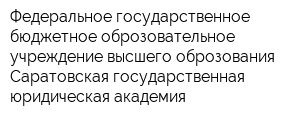 Федеральное государственное бюджетное оброзовательное учреждение высшего оброзования Саратовская государственная юридическая академия