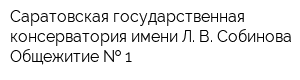 Саратовская государственная консерватория имени Л В Собинова Общежитие   1