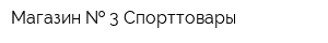 Магазин   3 Спорттовары