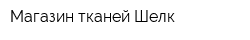 Магазин тканей Шелк